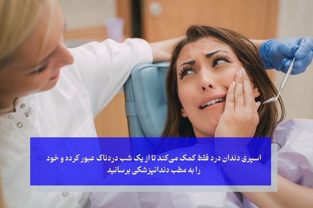 چه زمانی باید به دندانپزشک مراجعه کرد؟ فراتر از تسکین موقت