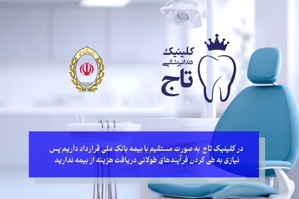 کلینیک دندانپزشکی تاج؛ مرکز تخصصی طرف قرارداد با بانک ملی در غرب تهران