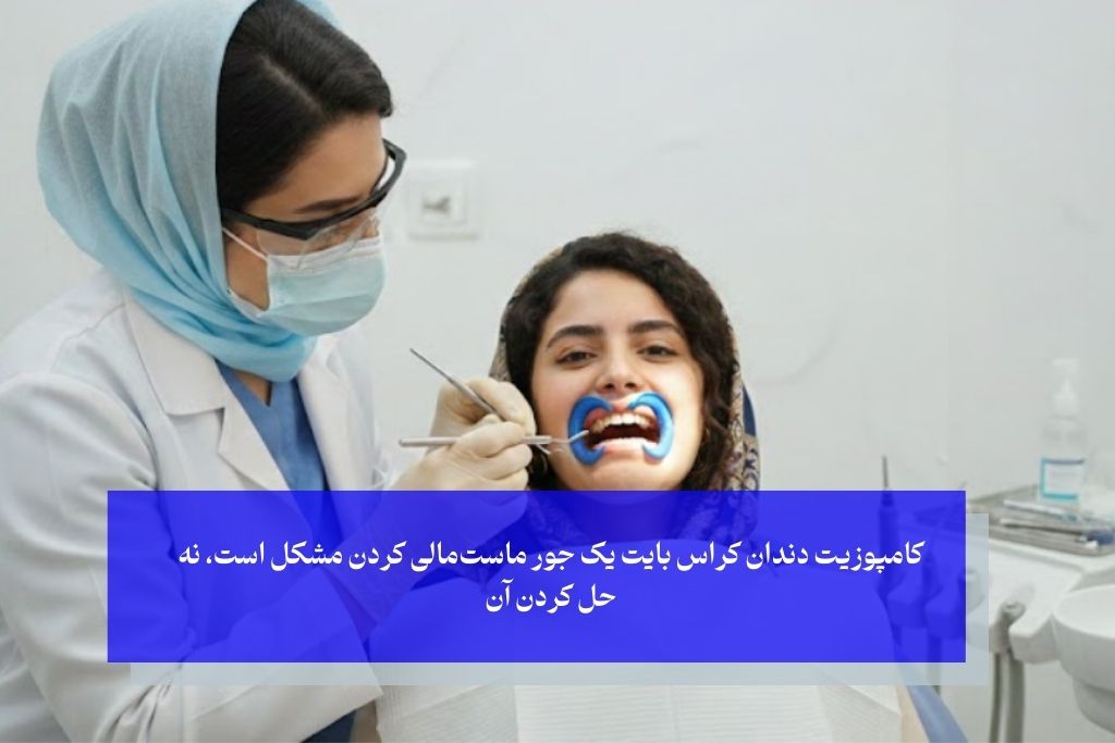 آیا می‌شود کراس بایت را با کامپوزیت درست کرد