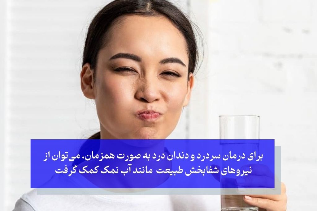 درمان خانگی سردرد ناشی از دندان درد