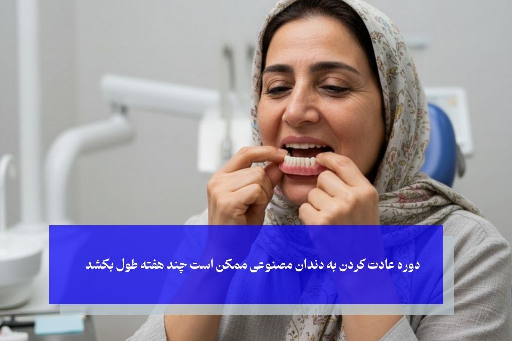 دوره عادت کردن به دندان مصنوعی؛ چه انتظاری باید از روزهای اول داشته باشید؟