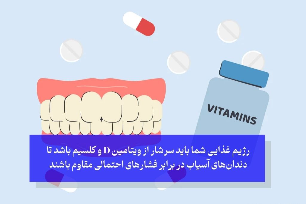 کمبود چه ویتامینی باعث شکستن دندان می شود