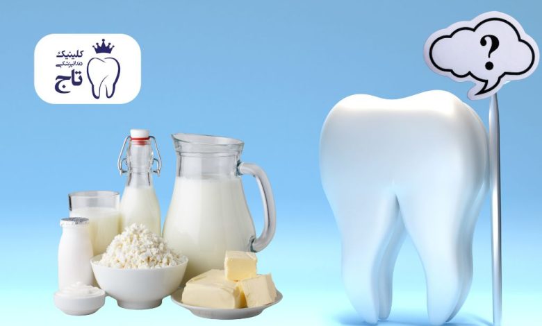 خواص لبنیات برای دندان