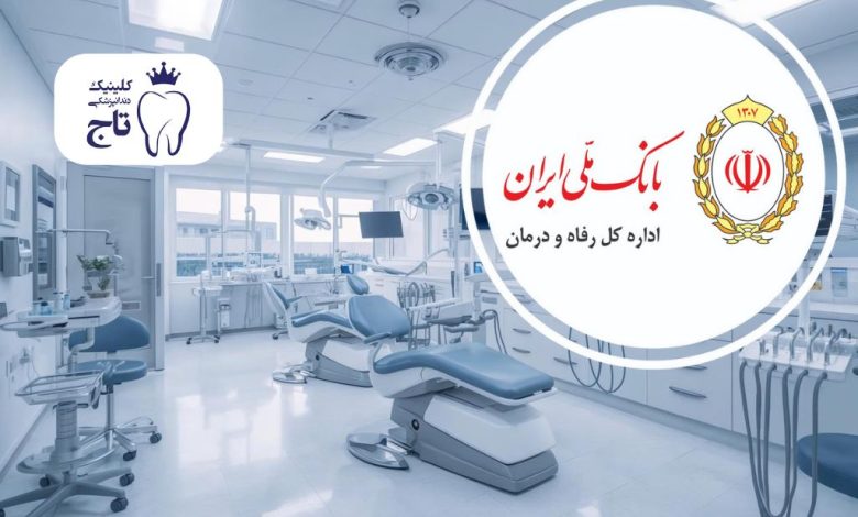 دندانپزشکی های طرف قرارداد با بانک ملی